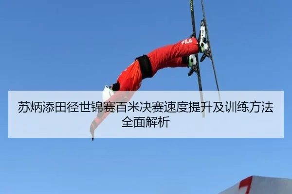 苏炳添田径世锦赛百米决赛速度提升及训练方法全面解析 - YABO