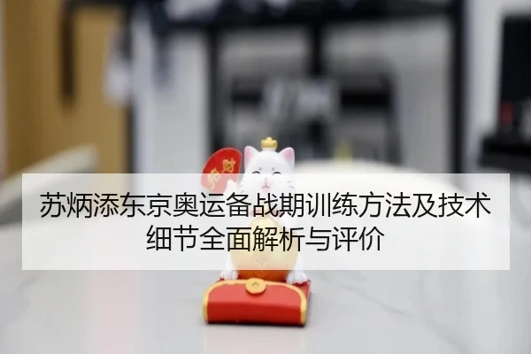 苏炳添东京奥运备战期训练方法及技术细节全面解析与评价 | YABO